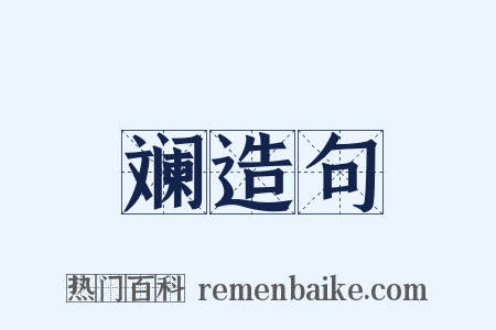 斓造句是什么意思的图片